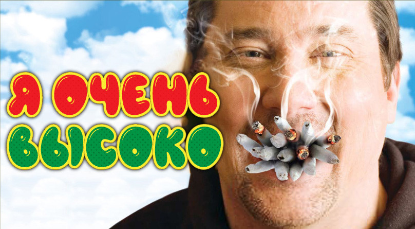 Фильм «Я очень высоко» Я очень высоко