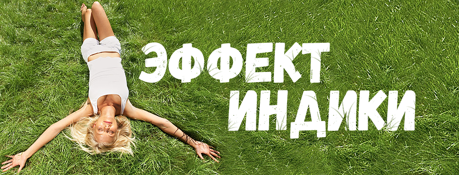Эффект Индики Эффект Индики